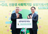 에쓰오일, 친환경 사회적기업에 기부금 전달