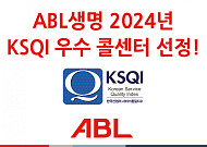 ABL생명, 우수 콜센터 선정…"고객 목소리 적극 반영"
