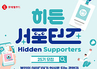 롯데웰푸드 대학생 마케터 ‘히든서포터즈’ 25기 모집
