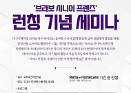 '브라보 마이 라이프', 내달 5일 '시니어 프렌즈' 기념 세미나 개최