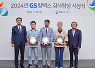 GS칼텍스재단, 2024년도 ‘GS칼텍스 참사람상’ 시상