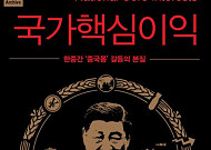 [신간] 시진핑의 외교정책 '중국몽'은 한국의 위기일까?