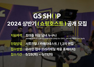 GS샵, 2024 신입 쇼핑호스트 공개채용…내달 11일까지 접수