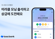 토스뱅크, 출석만 하면 상금 추점... '도전통장' 출시