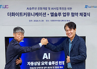 엘솔루, 더화이트커뮤니케이션과 AICC솔루션 공동개발