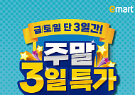“나들이객 잡아라” 이마트, 주말 3일 특가 실시