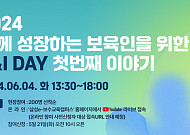 삼성복지재단, ‘2024 함께 성장하는 보육인을 위한 C&I DAY’ 특강 개최