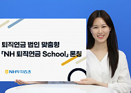 NH투자증권, 법인 실무자 대상 'NH 퇴직연금 스쿨' 론칭