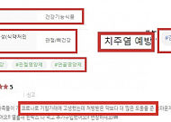 일반식품이 ‘치주염 예방’?…식약처, 불법 광고 232건 적발
