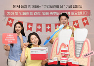 동국제약, 인사돌과 함께하는 ‘구강보건의 날’ 기념 캠페인 진행
