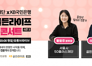 KB국민은행, ‘당신의 골든라이프, 노후준비 콘서트 시즌 3’ 개최
