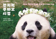 푸바오 인기 여전…'아이러푸 에디션' 베스트셀러 1위 등극
