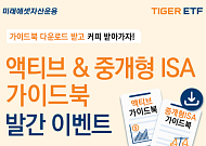 미래에셋운용, ‘액티브 ETF·중개형 ISA 투자’ 가이드북 2종 발간