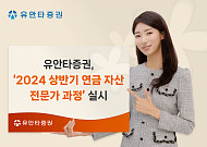 유안타증권, '2024년 상반기 연금 자산 전문가 과정' 실시