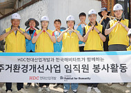 HDC현대산업개발, 서울시 조손가정 주거환경 개선 임직원 릴레이 봉사