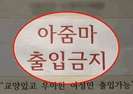 "아줌마 출입금지"…'노줌마존' 선언한 헬스장, 이유 들어보니