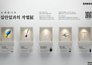 삼성전자, 이색 전시 '집안일과의 작별展' 개최