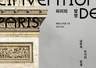 [신간] 낭만이 흐르는 도시 '파리'의 진짜 모습은 어떨까?