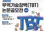 해외기술규제 대응 방안은?…무역기술장벽 논문공모전 개최