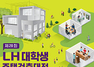 LH, ‘제28회 LH 대학생 주택건축대전’ 개최…“열린 주거공간 새 개념 기대”