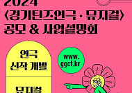 경기문화재단, '경기틴즈연극·뮤지컬' 참여 기관 모집…신작 개발 등