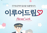 은행권-국가보훈부, 국가유공자 지원 사업 '이루어드림' 추진
