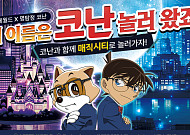 롯데월드서 ‘명탐정 코난’ 추리 세계관 펼쳐진다