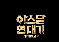 '아스달 연대기: 세 개의 세력', 우리가 아는 맛에 '이준기·신세경·장동건' 입혔다 [mG픽]