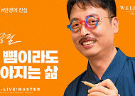 세정, 창립 50주년 기념 영상 ‘웰리브 마스터’ 공개