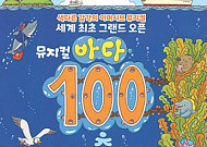 350만 부 베스트셀러, '<b>바다 100층짜리 집</b>' 뮤지컬로 재탄생