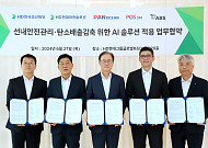 HD현대, 선사·선급과 해양 AI 솔루션 적용 확대