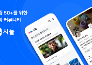 3만 명 가입 돌풍 커뮤니티 앱 <b>시놀</b>, 2.0 버전으로 재탄생