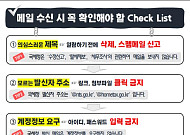"세금 신고철, 국세청 사칭 메일 조심하세요"