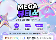쿠팡, 일 년에 딱 3번 여는 ‘메가뷰티쇼’ 개최