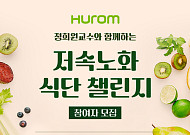 휴롬, '저속노화 식단 챌린지' 참여자 모집