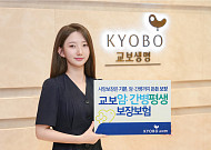 교보생명, 보장·저축 결합한 '교보암·간병평생보장보험' 출시