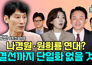 [정치대학] 박성민 "국민의힘, 결선투표까지 단일화 없을 것"
