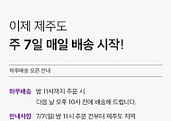 “컬세권 늘린다” 컬리, 제주도 하루배송 론칭