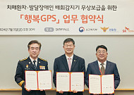 SK하이닉스, 보건복지부·경찰청과 MOU "치매환자 등 실종 예방 GPS 공급"
