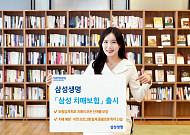 "업계 최초 치매 단계별 보장" 삼성생명, '삼성 치매보험' 출시