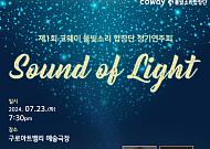 코웨이 물빛소리 합창단, 전좌석 무료 '제1회 정기연주회 빛의 소리' 개최