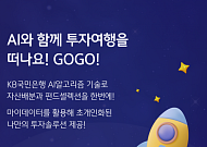 KB스타뱅킹, 케이봇쌤 AI 포트폴리오 투자 서비스 시행