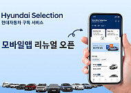 현대차, 車 구독 플랫폼 ‘현대셀렉션’ 리뉴얼 앱 출시