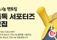 생명보험재단, ‘힐링톡톡’ 대학생 서포터즈 4기 모집