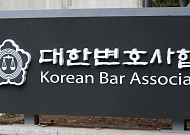 대한변협 “법관 인사평가에 변호사 평가 반영, 적극 환영”