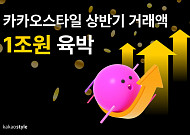 카카오스타일, 상반기 거래액 ‘1조 원’ 육박