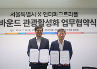 인터파크트리플, 서울시와 인바운드 관광객 유치 활성화 MOU 체결