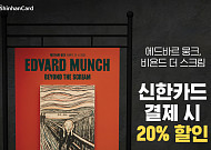 신한카드, 방학 맞아 ‘뭉크’ 초대전 등 문화 예술 공연 할인