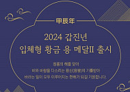 조폐공사, ‘2024 갑진년 입체형 황금 용 Ⅱ’ 기념메달 출시