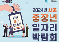 서울50플러스재단, '<b>2024</b> 서울 중장년 일자리박람회' 개최